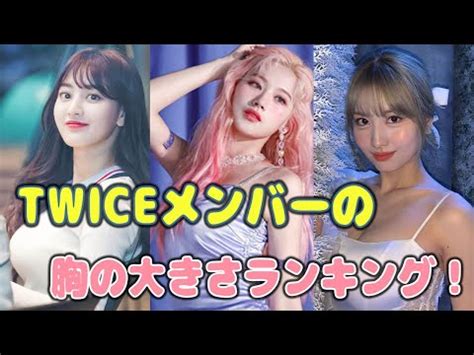 TWICE胸の大きさランキング！カップ数が大きいのは誰？